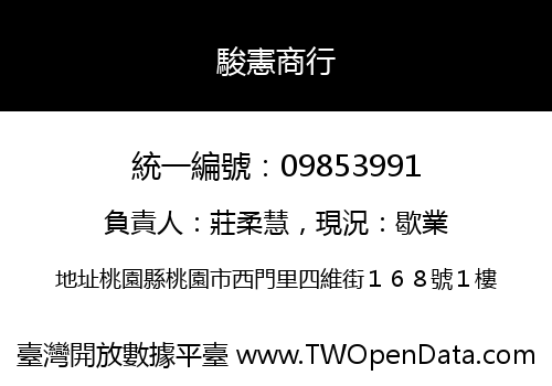 駿憲商行