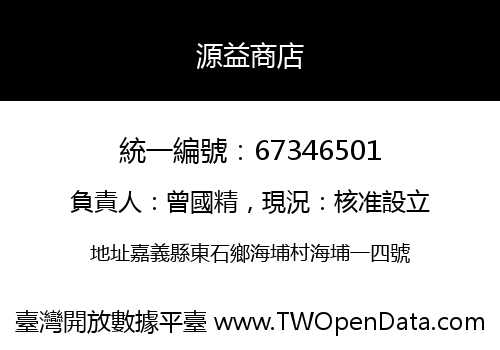 源益商店