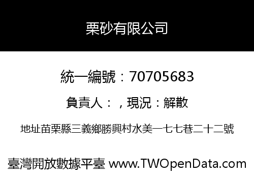 栗砂有限公司