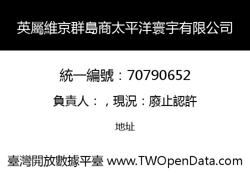 英屬維京群島商太平洋寰宇有限公司