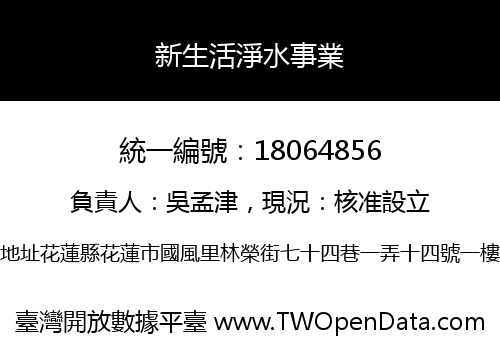 新生活淨水事業