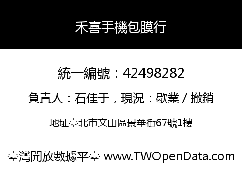 禾喜手機包膜行
