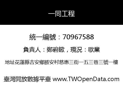 一同工程