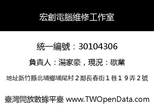 宏創電腦維修工作室