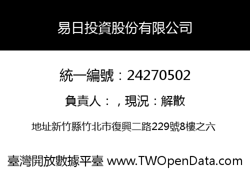 易日投資股份有限公司