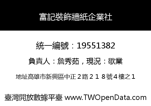 富記裝飾牆紙企業社