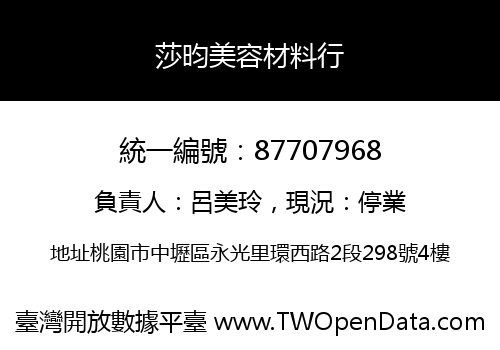 莎昀美容材料行