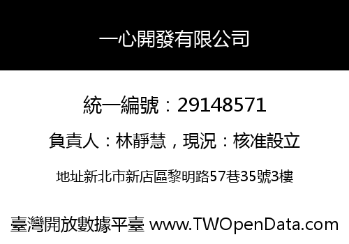 一心開發有限公司