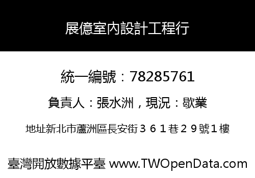 展億室內設計工程行
