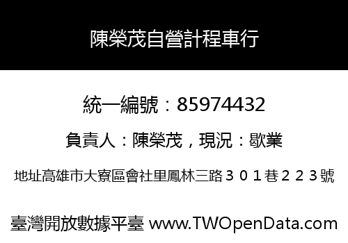 陳榮茂自營計程車行