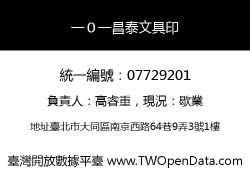 一０一昌泰文具印