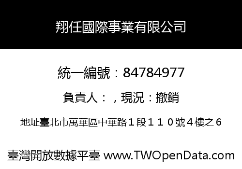 翔任國際事業有限公司