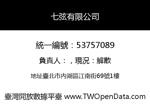 七弦有限公司