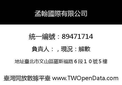 孟翰國際有限公司