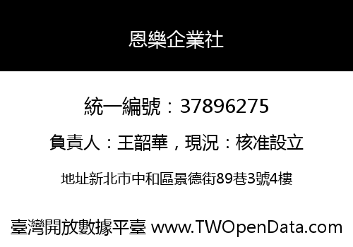 恩樂企業社