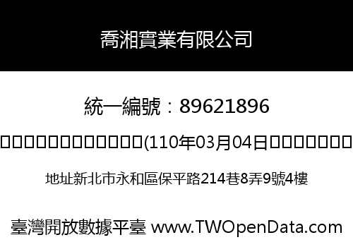 喬湘實業有限公司