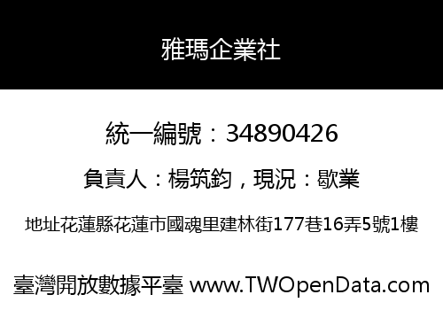 雅瑪企業社