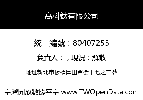 高科鈦有限公司