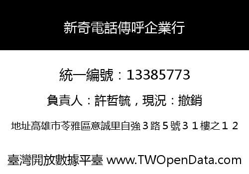 新奇電話傳呼企業行