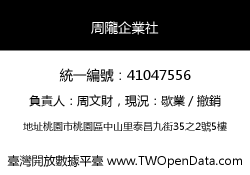 周隴企業社