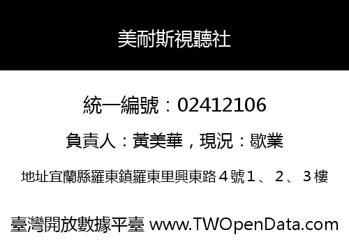 美耐斯視聽社