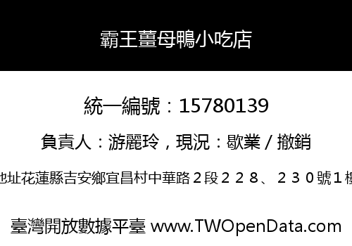 霸王薑母鴨小吃店