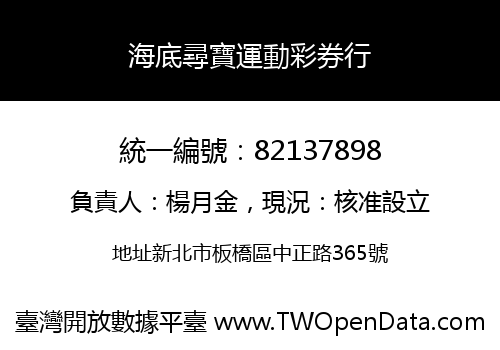 海底尋寶運動彩券行