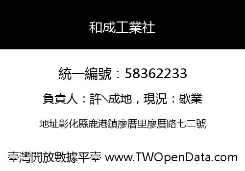 和成工業社