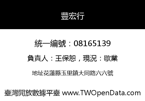 豐宏行