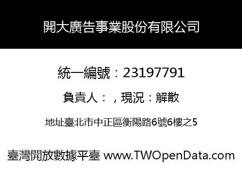 開大廣告事業股份有限公司