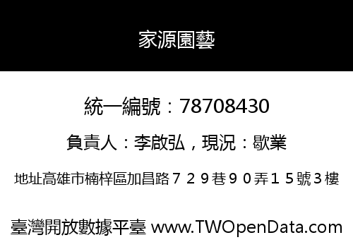 家源園藝