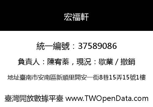 宏福軒