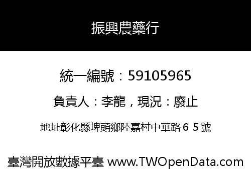 振興農藥行