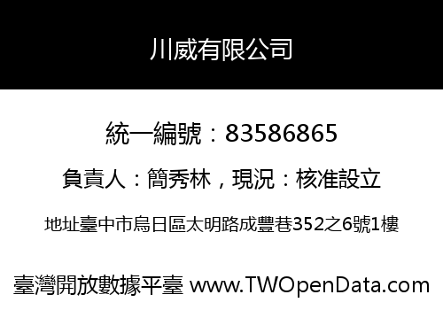 川威有限公司
