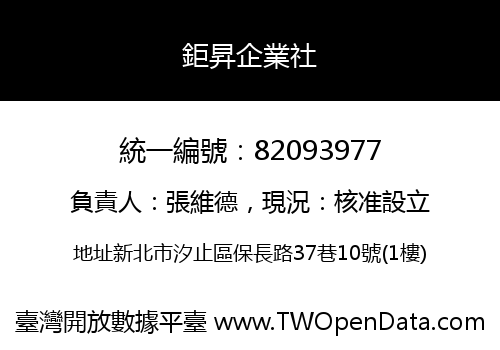 鉅昇企業社