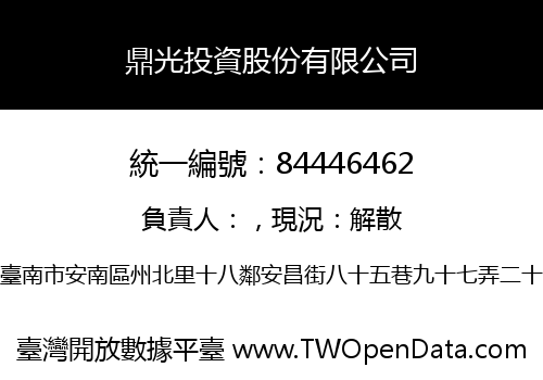 鼎光投資股份有限公司
