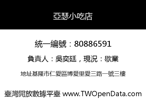 亞瑟小吃店