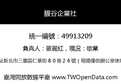 馥谷企業社