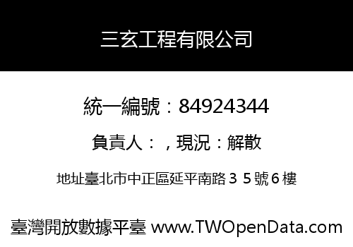 三玄工程有限公司