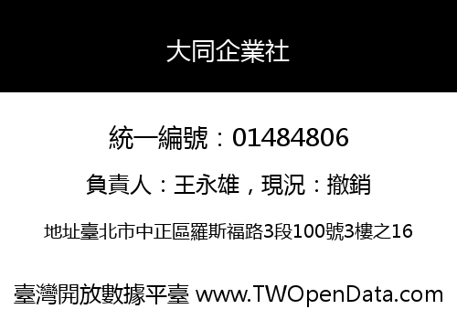 大同企業社