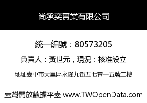 尚承奕實業有限公司