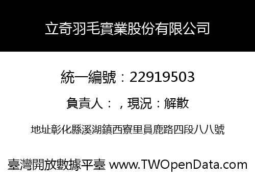 立奇羽毛實業股份有限公司
