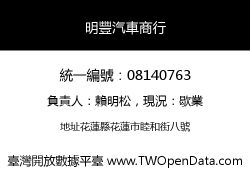 明豐汽車商行