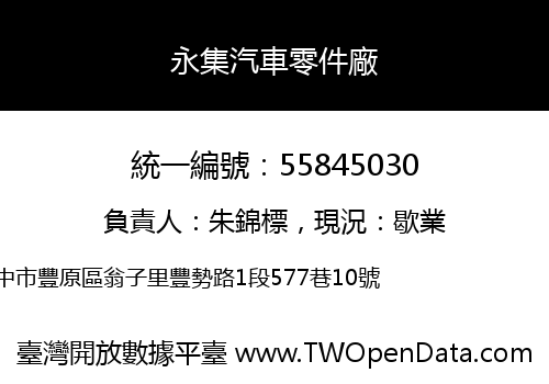 永集汽車零件廠