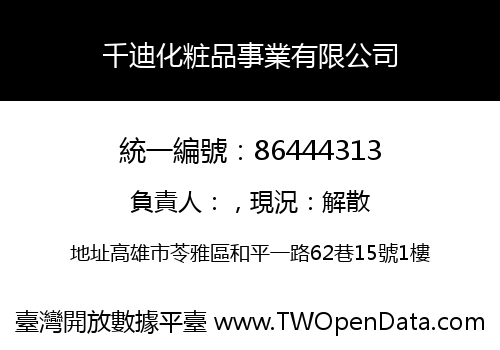 千迪化粧品事業有限公司