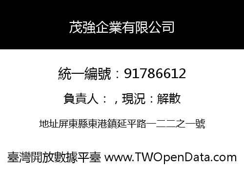 茂強企業有限公司
