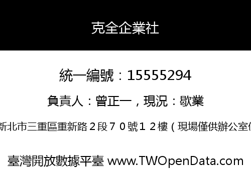 克全企業社