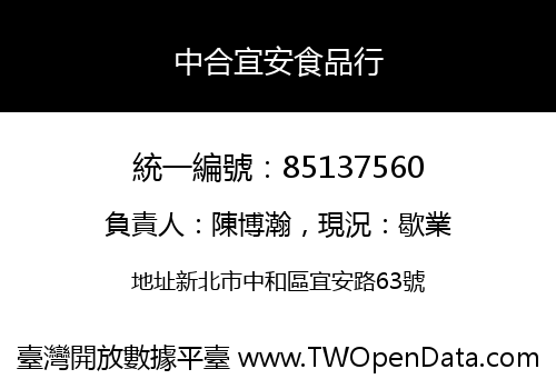 中合宜安食品行