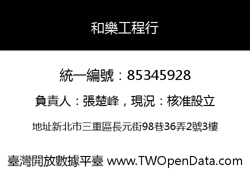 和樂工程行