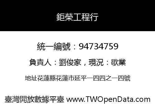 鉅榮工程行